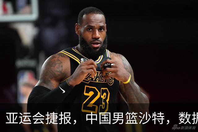 亚运会捷报，中国男篮沙特，数据一目了然，最佳球员不是胡金秋
