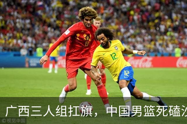 广西三人组扛旗，中国男篮死磕沙特杀进亚运四强！廖三宁30分封神